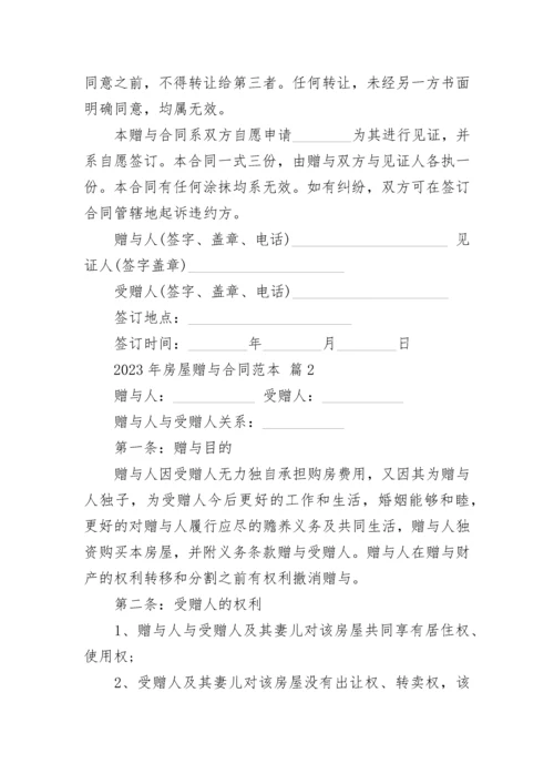 2023年房屋赠与合同范本.docx