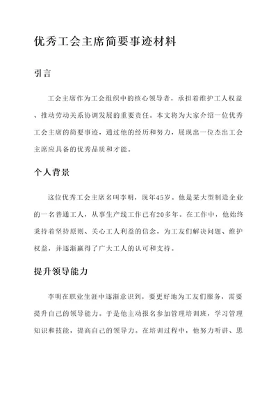 优秀工会主席简要事迹材料