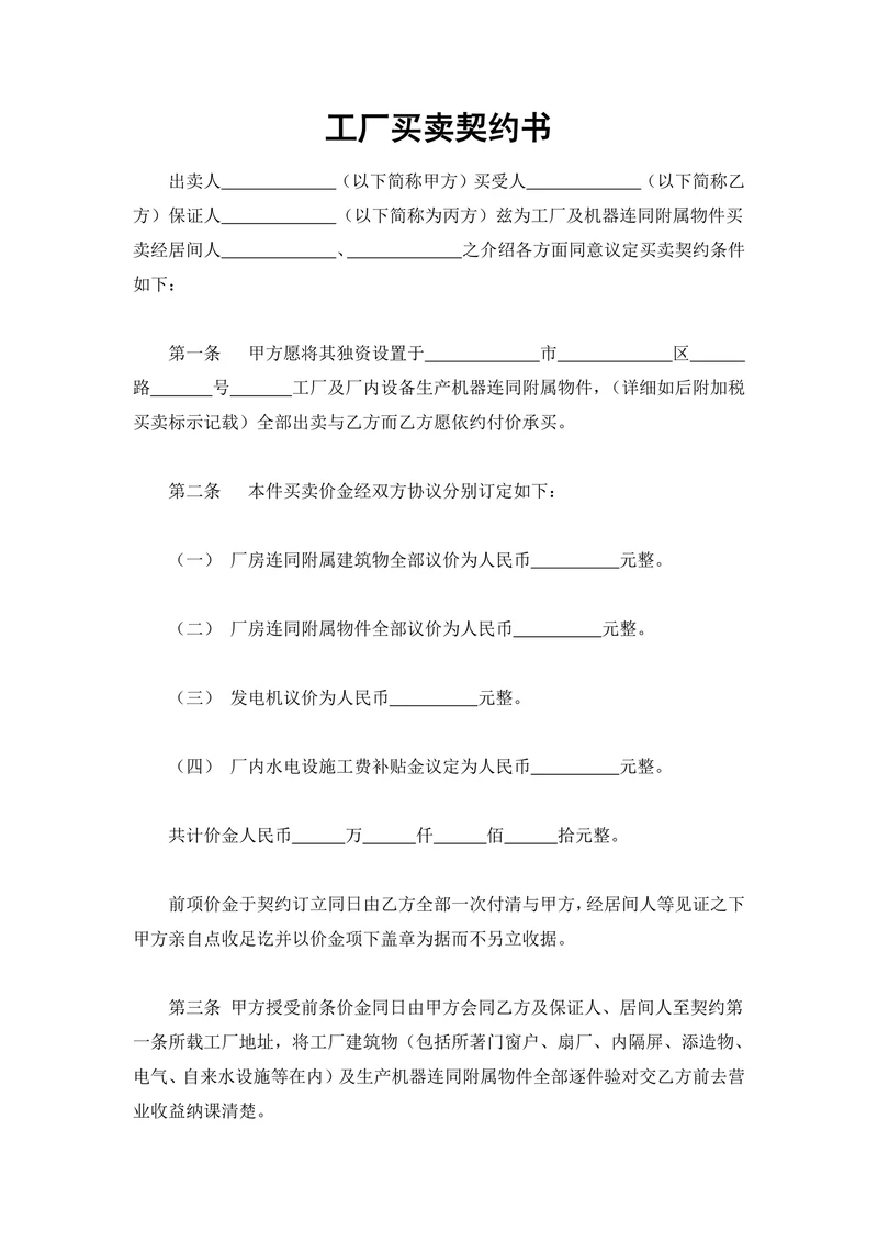 工厂买卖契约书