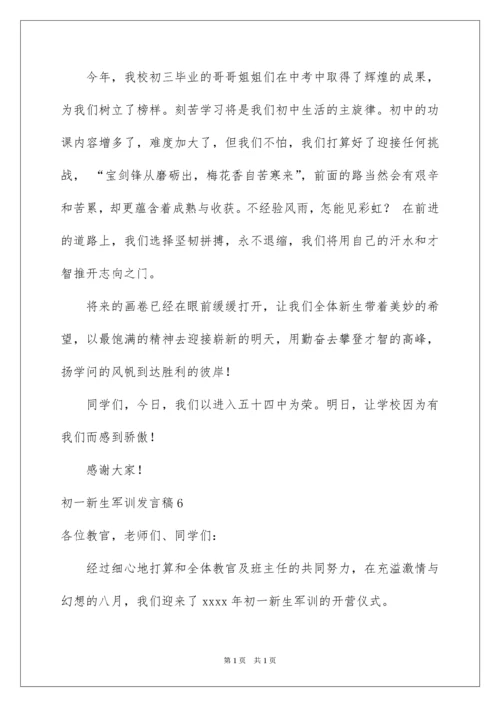 2022初一新生军训发言稿_3.docx