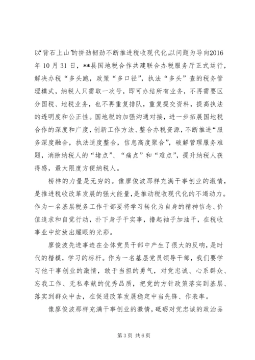 学习廖俊波事迹心得体会 (4).docx