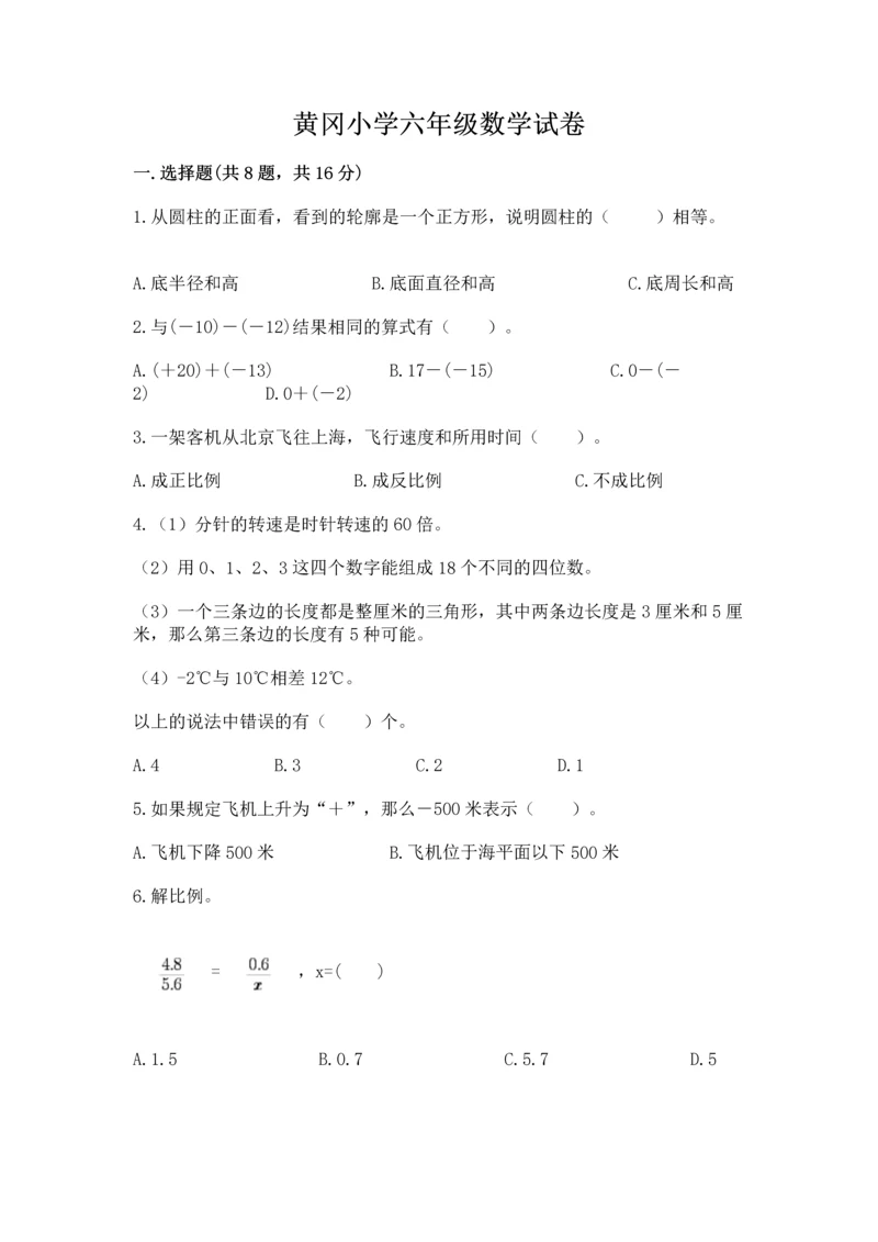 黄冈小学六年级数学试卷（原创题）.docx
