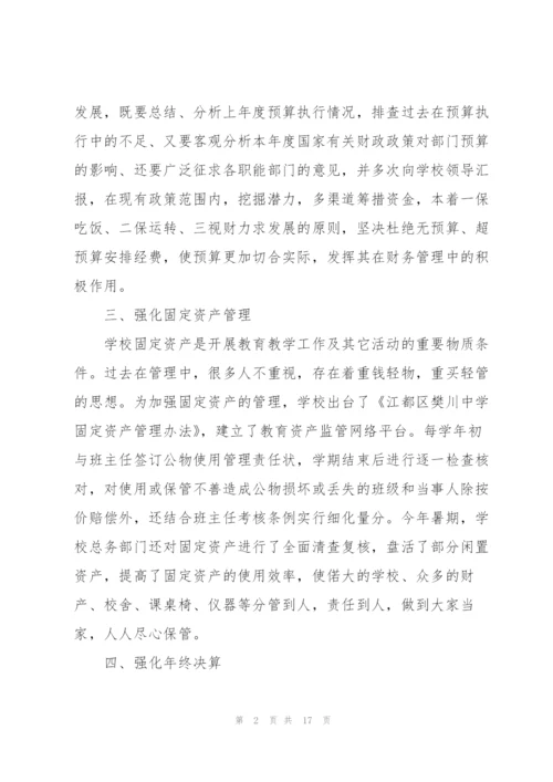 学校财务管理员工作总结5篇.docx