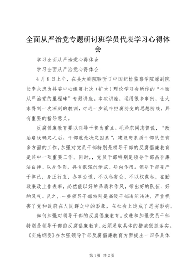 全面从严治党专题研讨班学员代表学习心得体会.docx