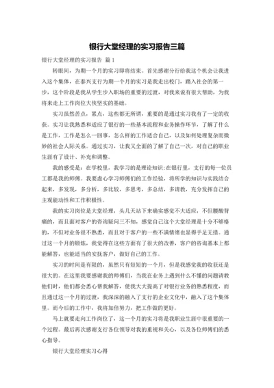 银行大堂经理的实习报告三篇.docx