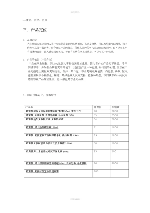 化妆品网上营销方案.docx