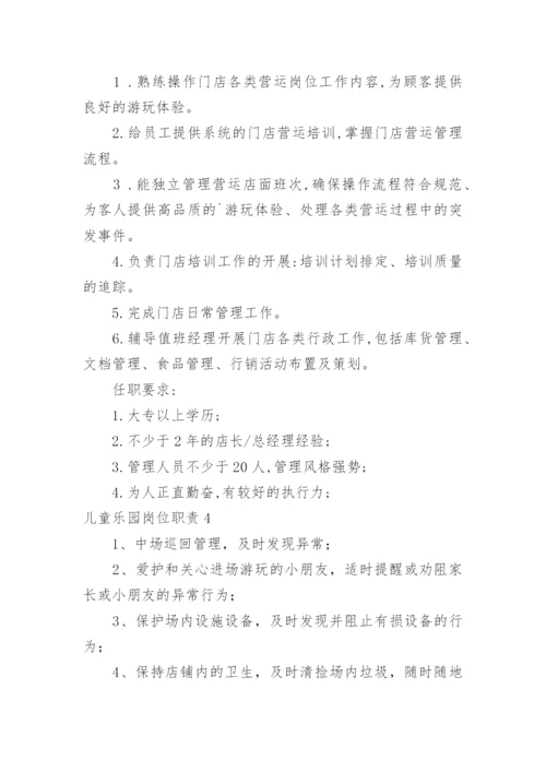 儿童乐园岗位职责.docx