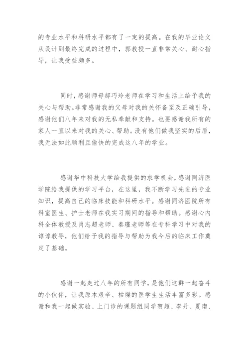 医学博士毕业论文致谢.docx