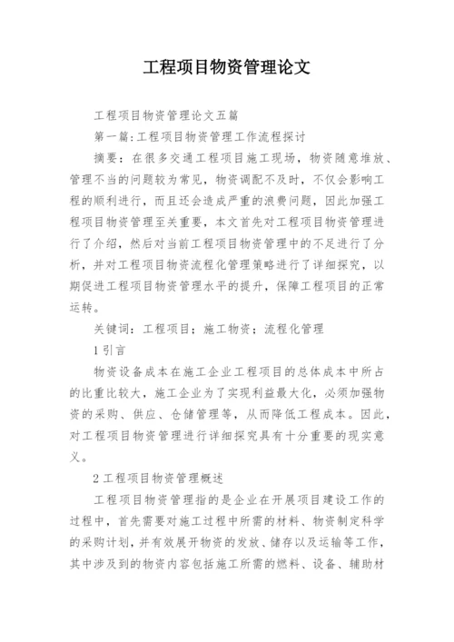 工程项目物资管理论文.docx