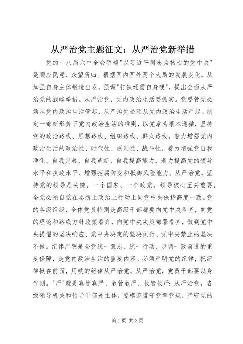 从严治党主题征文：从严治党新举措.docx