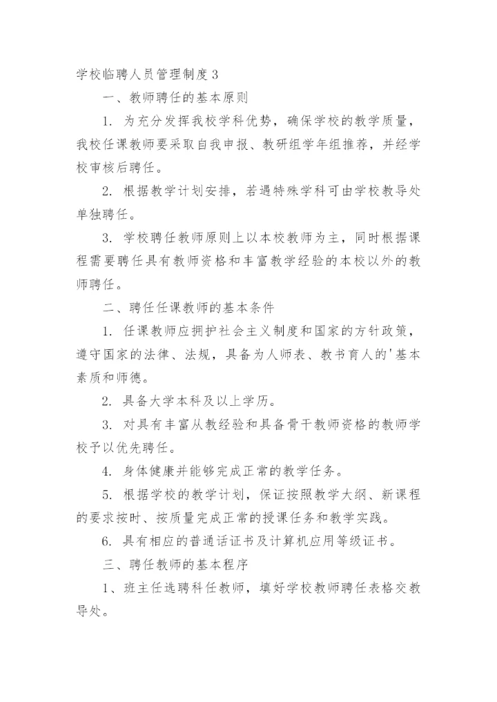 学校临聘人员管理制度.docx