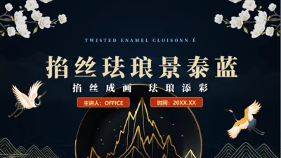 非遗文化掐丝珐琅景泰蓝通用PPT模板