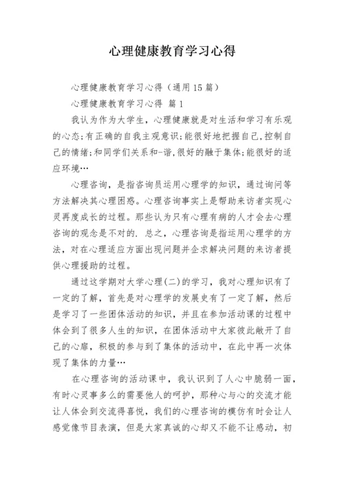 心理健康教育学习心得.docx