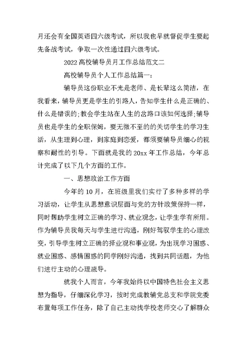 2022大学辅导员月工作总结范文五篇