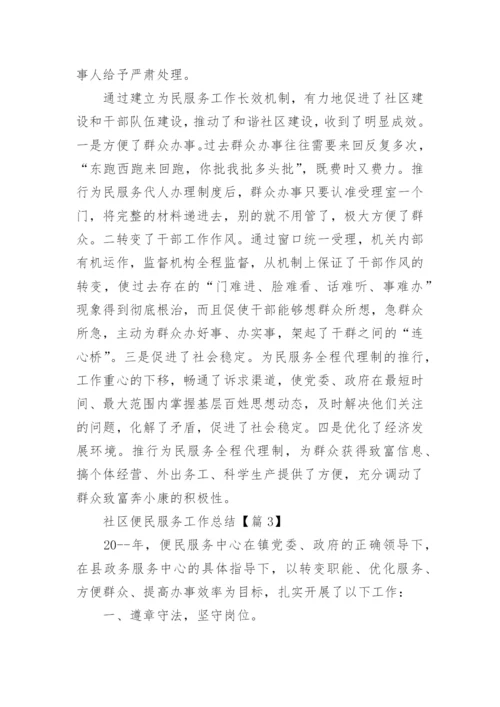 社区便民服务工作总结范文(通用10篇).docx
