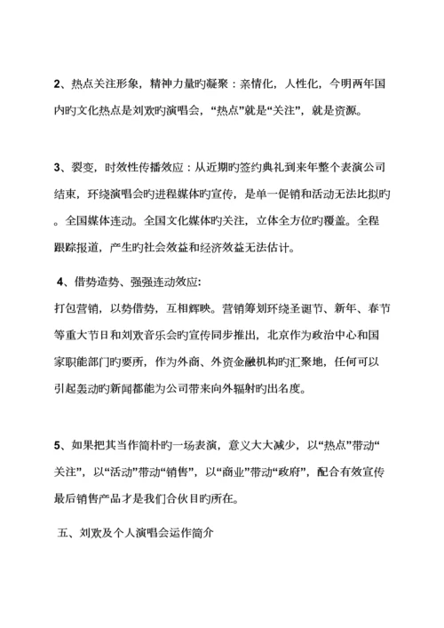 大型演唱会活动专题方案.docx