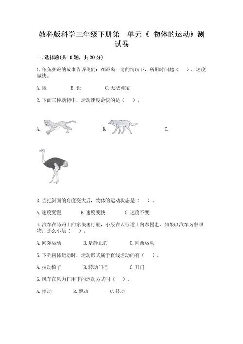 教科版科学三年级下册第一单元《物体的运动》测试卷（全优）