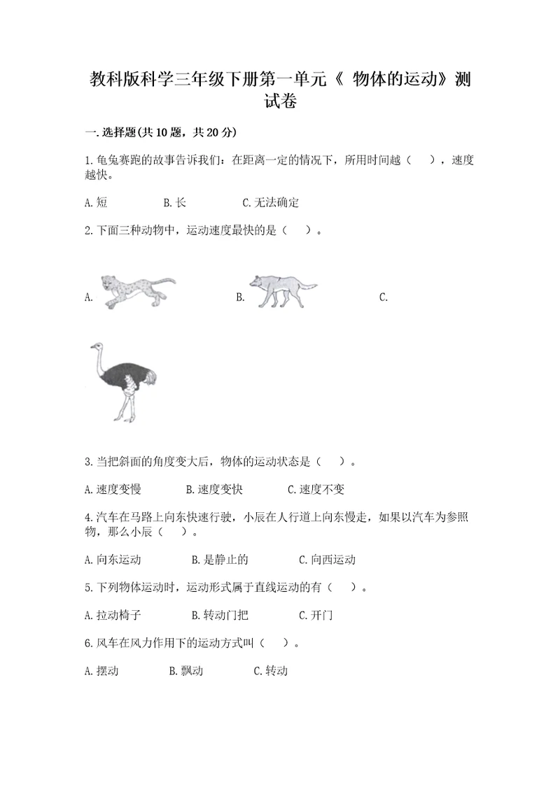 教科版科学三年级下册第一单元《物体的运动》测试卷（全优）