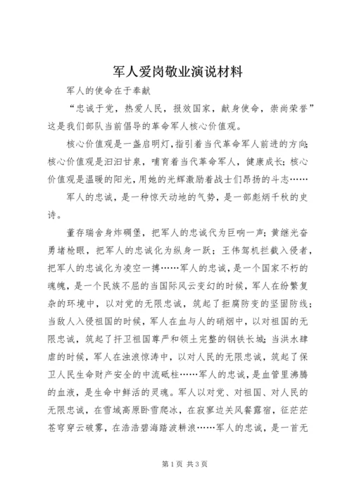军人爱岗敬业演说材料.docx