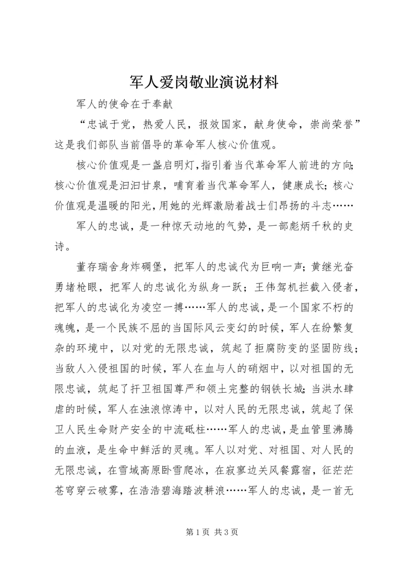 军人爱岗敬业演说材料.docx