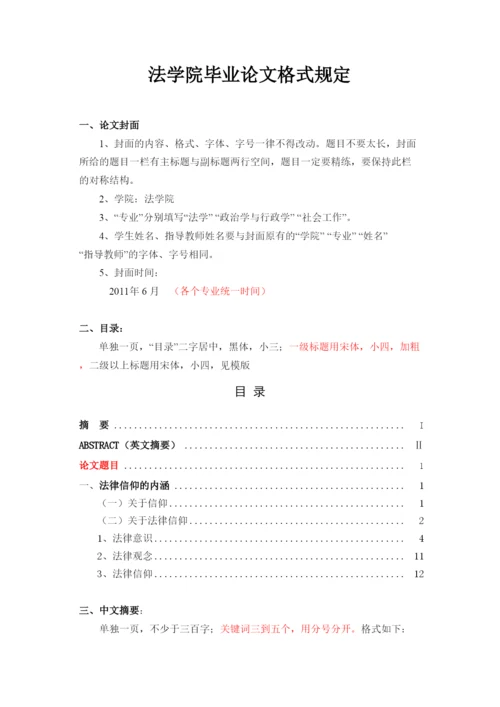 【精编】法学院毕业论文格式规定.docx