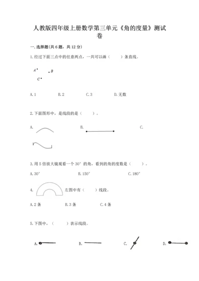 人教版四年级上册数学第三单元《角的度量》测试卷精品【典型题】.docx