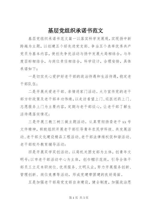 基层党组织承诺书范文.docx