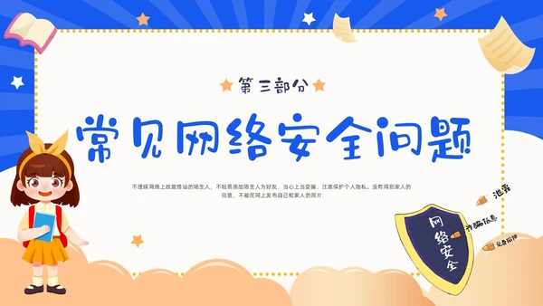 蓝色卡通幼儿园网络安全教育PPT课件国家网络安全宣传周网络安全宣传周