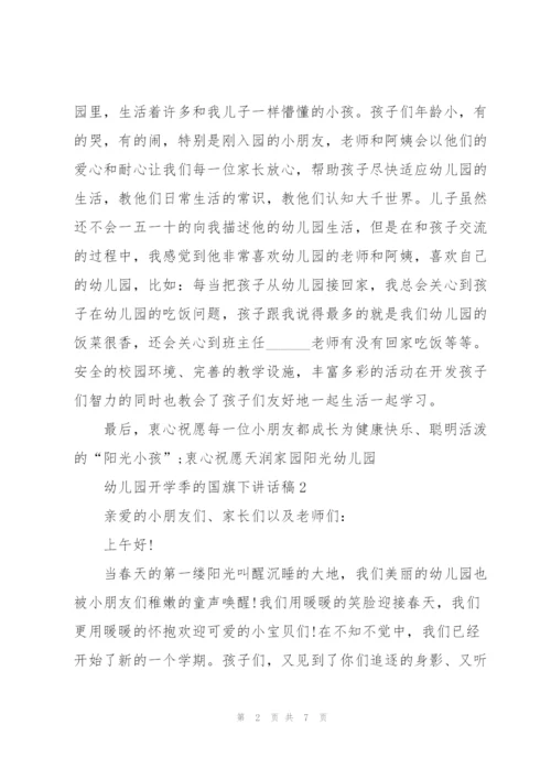 幼儿园开学季的国旗下讲话稿5篇.docx