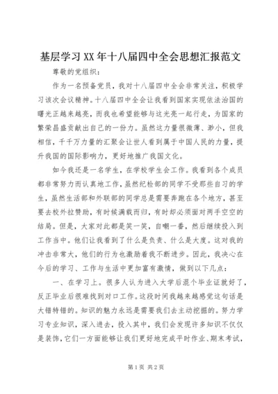 基层学习XX年十八届四中全会思想汇报范文.docx