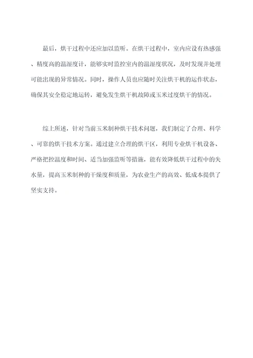 玉米制种基地烘干技术方案