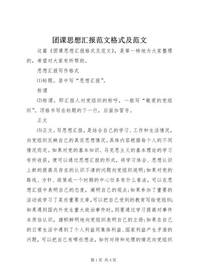 团课思想汇报范文格式及范文.docx