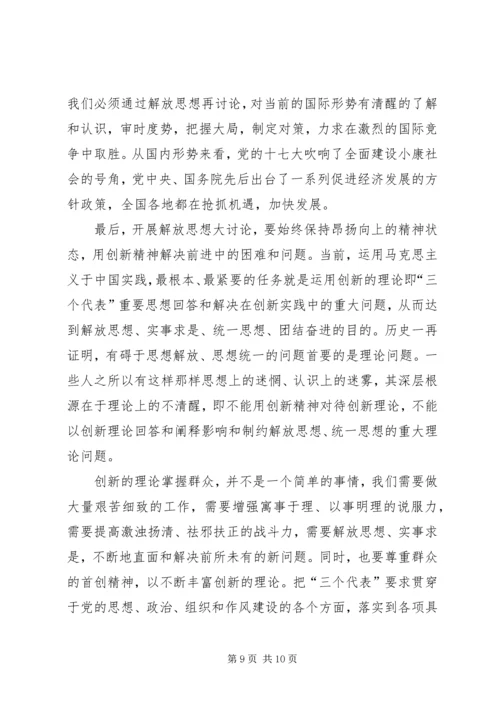 解放思想大讨论心得体会四 (4).docx