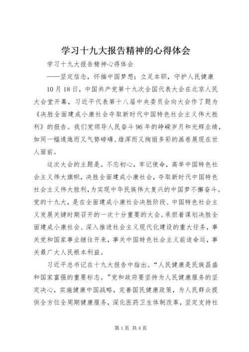 学习十九大报告精神的心得体会 (4).docx