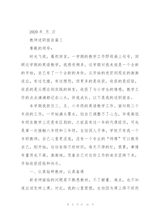 教师年度个人的述职报告万能模板范文.docx