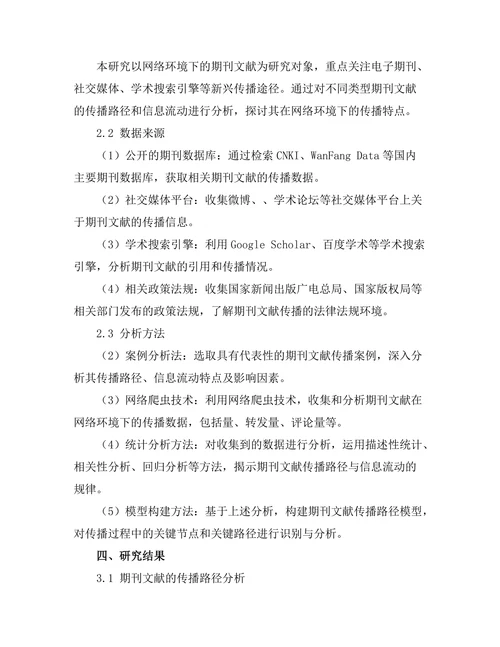 期刊文献的传播路径与信息流动分析