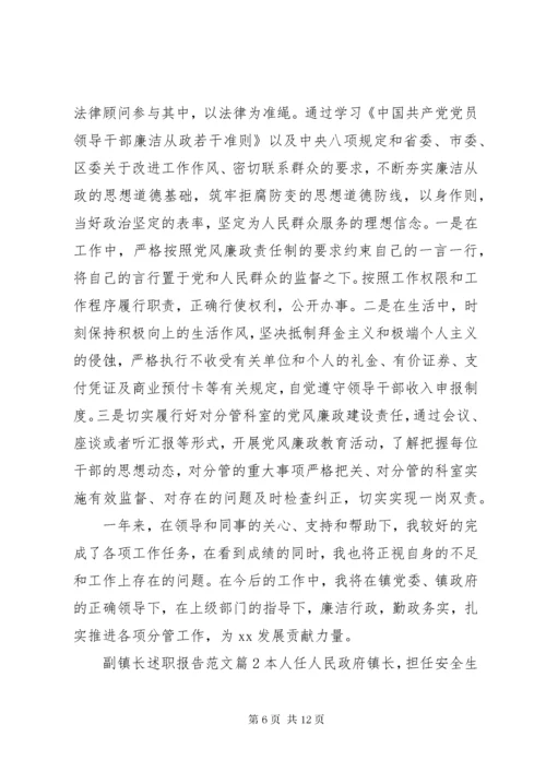 副镇长述职报告范文 (5).docx