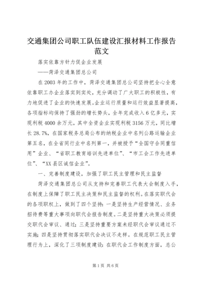 交通集团公司职工队伍建设汇报材料工作报告范文.docx