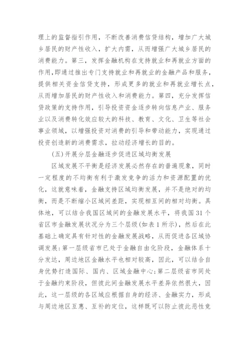 中国经济发展方式转变的金融战略选择论文.docx