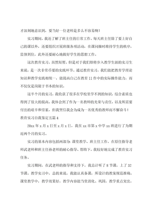教育实习自我鉴定五篇