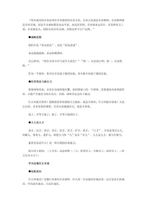 张瑞敏、任正非论企业文化建设.docx