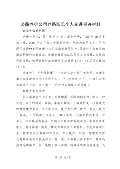 公路养护公司养路队长个人先进事迹材料 (2).docx