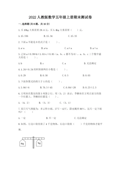 2022人教版数学五年级上册期末测试卷（名校卷）.docx