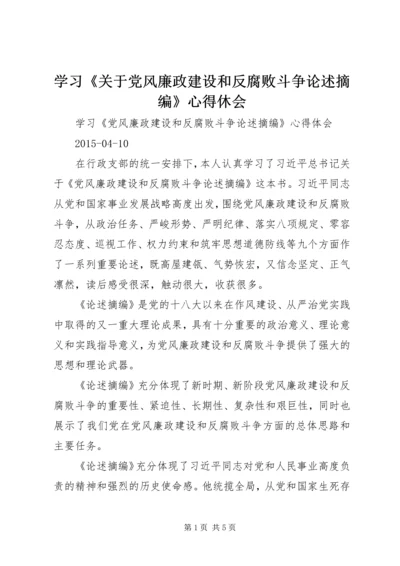 学习《关于党风廉政建设和反腐败斗争论述摘编》心得休会 (2).docx