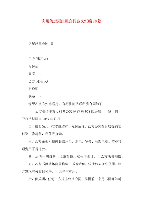 实用的房屋出租合同范文汇编10篇