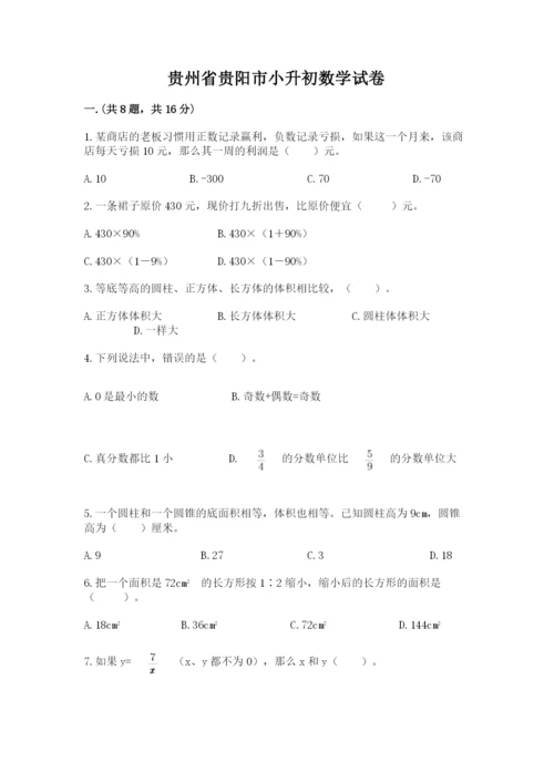 贵州省贵阳市小升初数学试卷含完整答案（夺冠）.docx