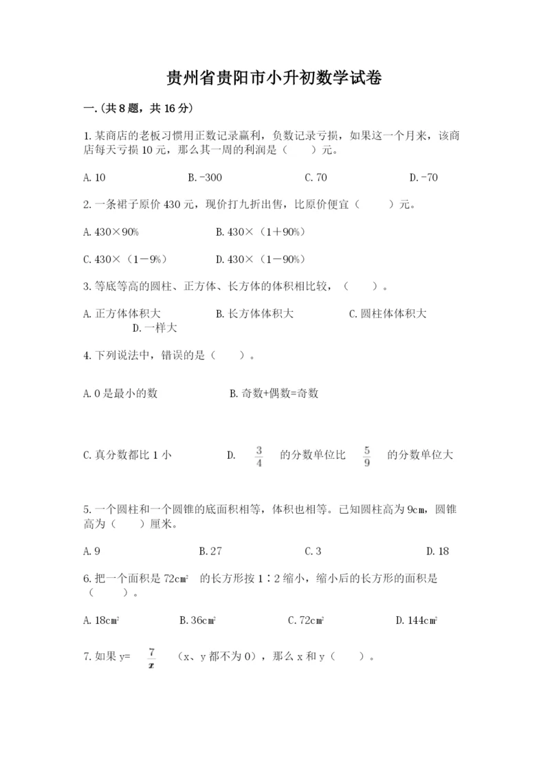 贵州省贵阳市小升初数学试卷含完整答案（夺冠）.docx