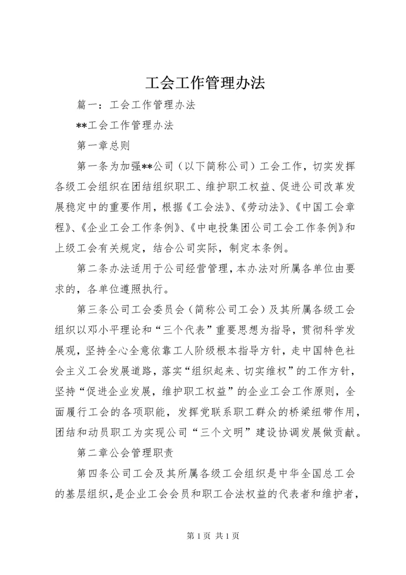 工会工作管理办法 (4).docx