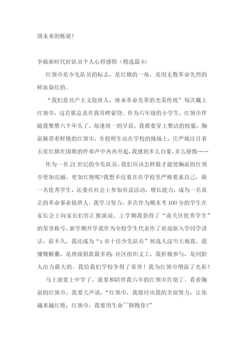 争做新时代好队员个人心得感悟(精选10篇).docx