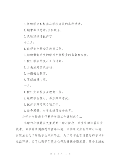 小学六年级班主任秋季学期工作计划范文.docx